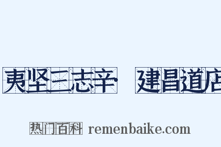 夷坚三志辛·建昌道店是什么意思的图片